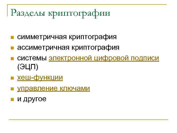 Разделы криптографии n n n симметричная криптография ассиметричная криптография системы электронной цифровой подписи (ЭЦП)