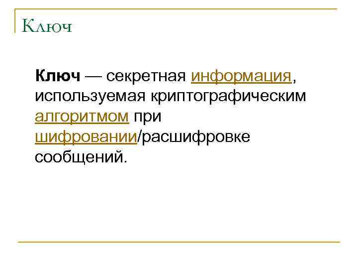 Ключ — секретная информация, используемая криптографическим алгоритмом при шифровании/расшифровке сообщений. 