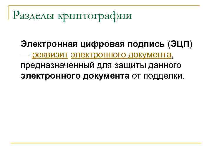 Разделы криптографии Электронная цифровая подпись (ЭЦП) — реквизит электронного документа, предназначенный для защиты данного