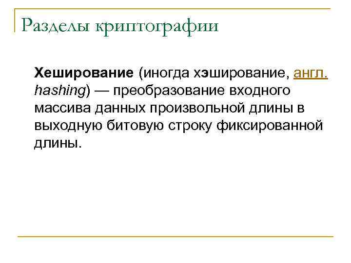 Разделы криптографии Хеширование (иногда хэширование, англ. hashing) — преобразование входного массива данных произвольной длины