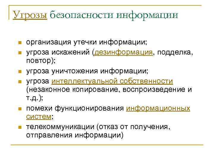 Угрозы безопасности информации n n n организация утечки информации; угроза искажений (дезинформация, подделка, повтор);