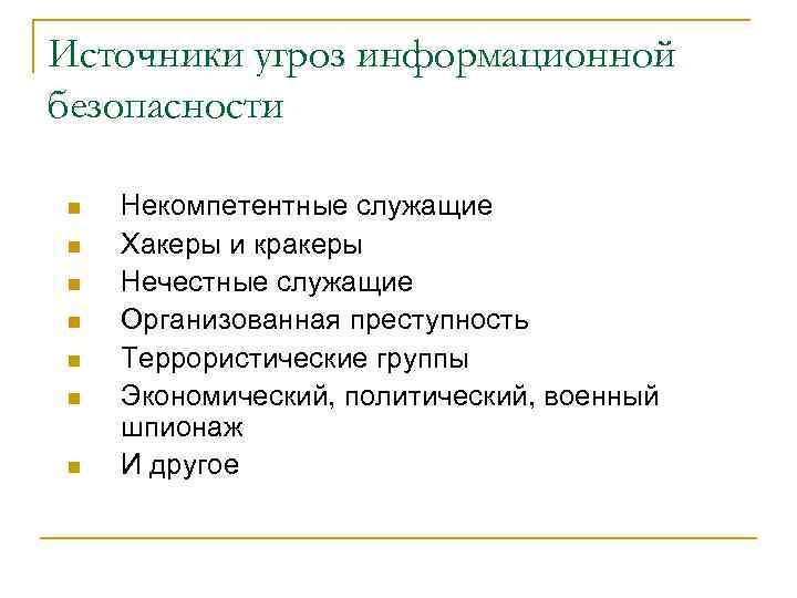 Источники угроз информационной безопасности n n n n Некомпетентные служащие Хакеры и кракеры Нечестные