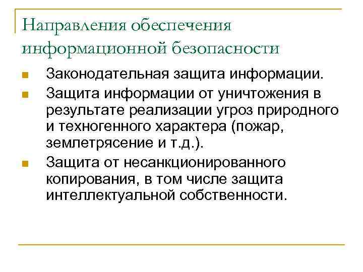 Направления обеспечения информационной безопасности n n n Законодательная защита информации. Защита информации от уничтожения