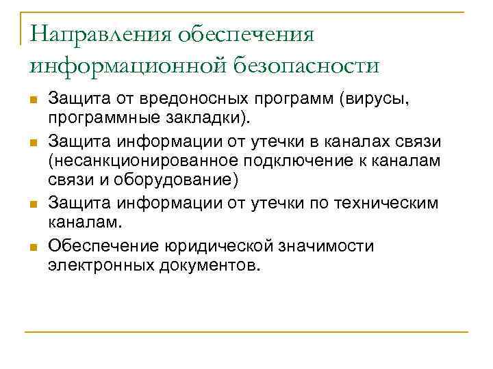 Направления обеспечения информационной безопасности n n Защита от вредоносных программ (вирусы, программные закладки). Защита
