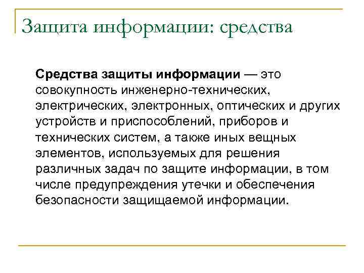 Защита информации: средства Средства защиты информации — это совокупность инженерно-технических, электрических, электронных, оптических и