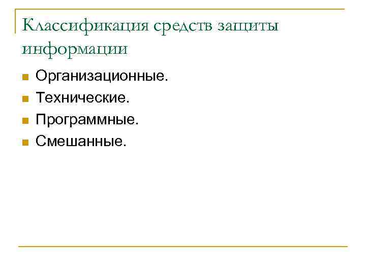 Классификация средств защиты информации n n Организационные. Технические. Программные. Смешанные. 