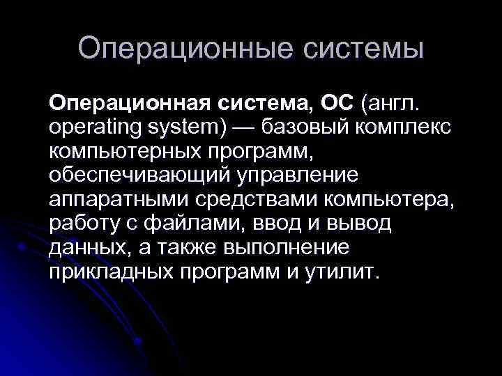 Операционные системы Операционная система, ОС (англ. operating system) — базовый комплекс компьютерных программ, обеспечивающий