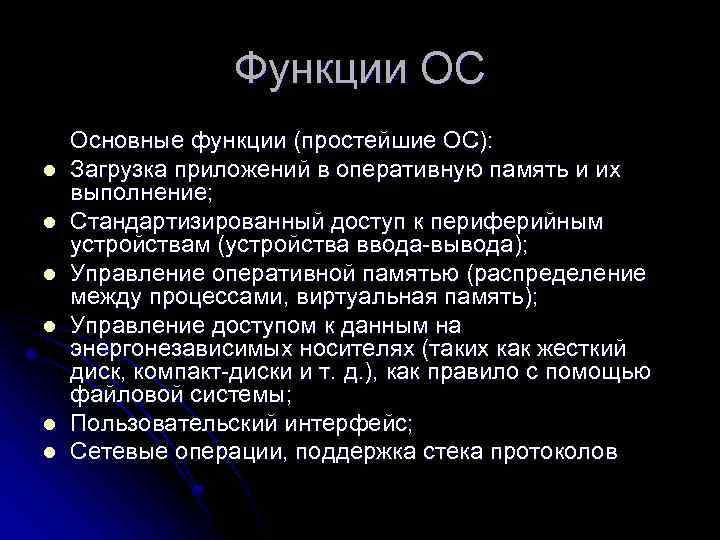 Функции ОС l l l Основные функции (простейшие ОС): Загрузка приложений в оперативную память