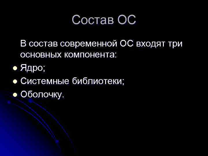 Состав ОС В состав современной ОС входят три основных компонента: l Ядро; l Системные