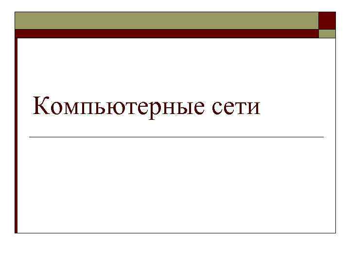 Компьютерные сети 