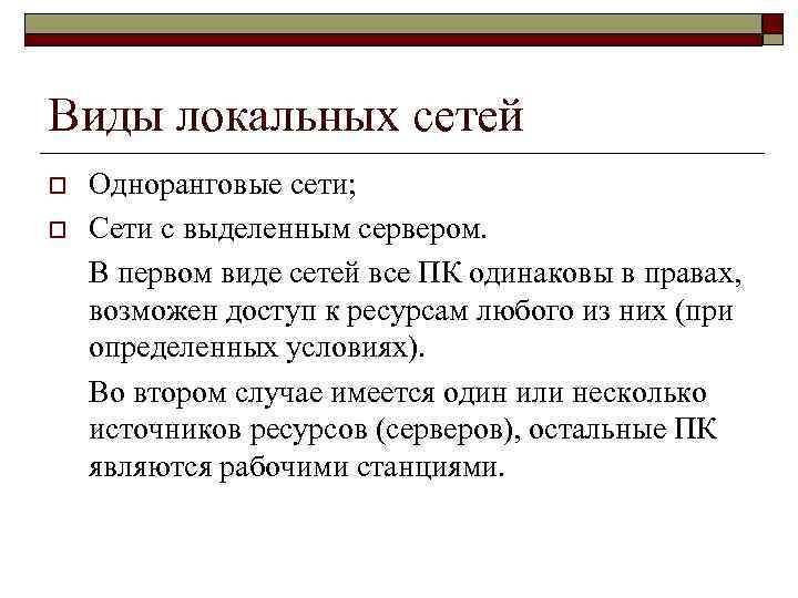Виды локальных сетей o o Одноранговые сети; Сети с выделенным сервером. В первом виде