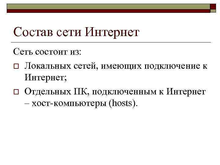 Состав сети Интернет Сеть состоит из: o Локальных сетей, имеющих подключение к Интернет; o