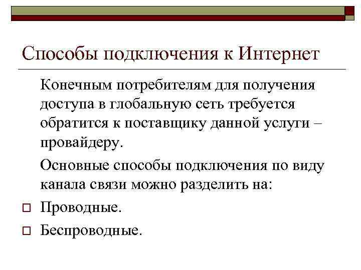 Способы подключения к Интернет o o Конечным потребителям для получения доступа в глобальную сеть