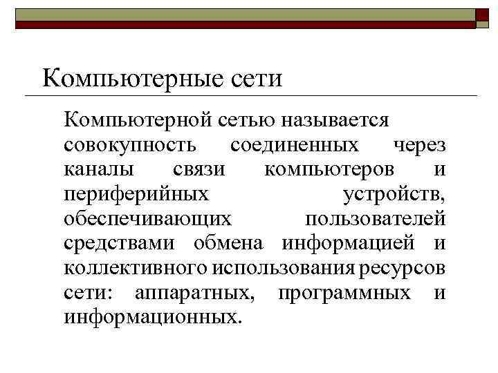 Компьютерные сети Компьютерной сетью называется совокупность соединенных через каналы связи компьютеров и периферийных устройств,