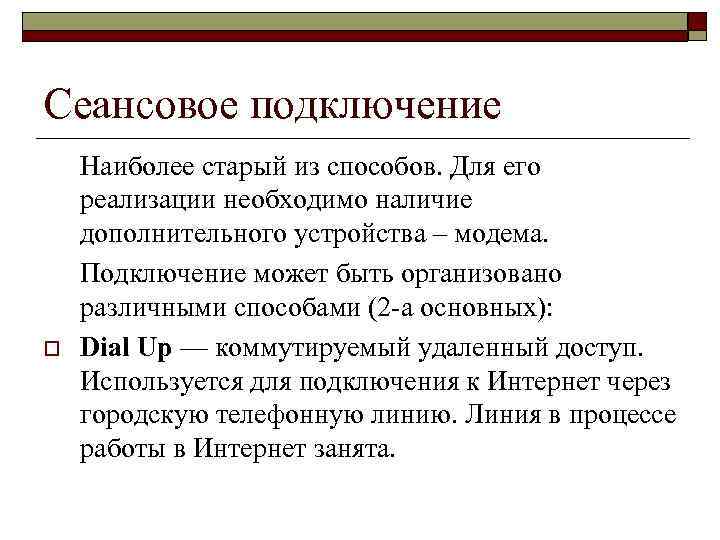Сеансовое подключение o Наиболее старый из способов. Для его реализации необходимо наличие дополнительного устройства