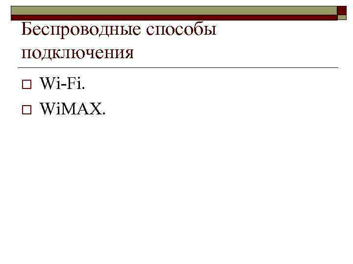 Беспроводные способы подключения o o Wi-Fi. Wi. MAX. 