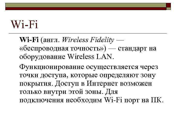 Wi-Fi (англ. Wireless Fidelity — «беспроводная точность» ) — стандарт на оборудование Wireless LAN.