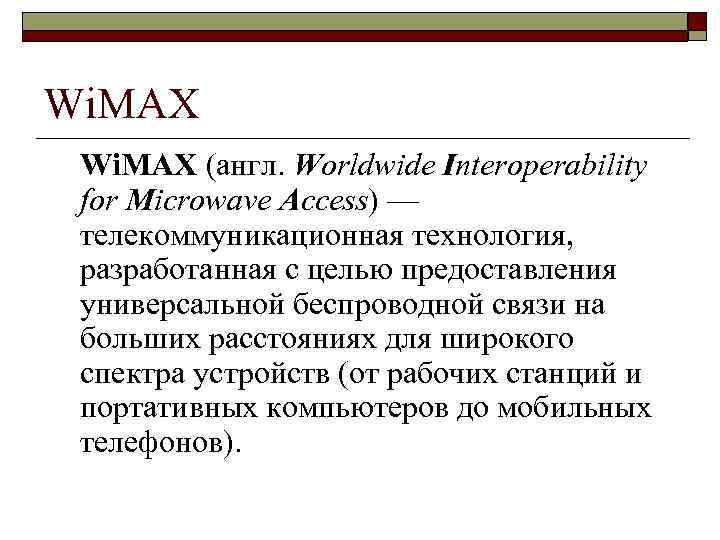 Wi. MAX (англ. Worldwide Interoperability for Microwave Access) — телекоммуникационная технология, разработанная с целью