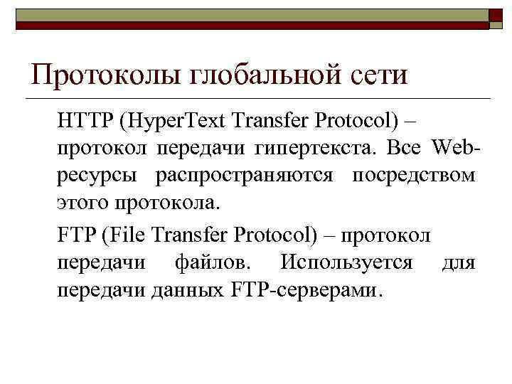 Протоколы глобальной сети HTTP (Hyper. Text Transfer Protocol) – протокол передачи гипертекста. Все Webресурсы