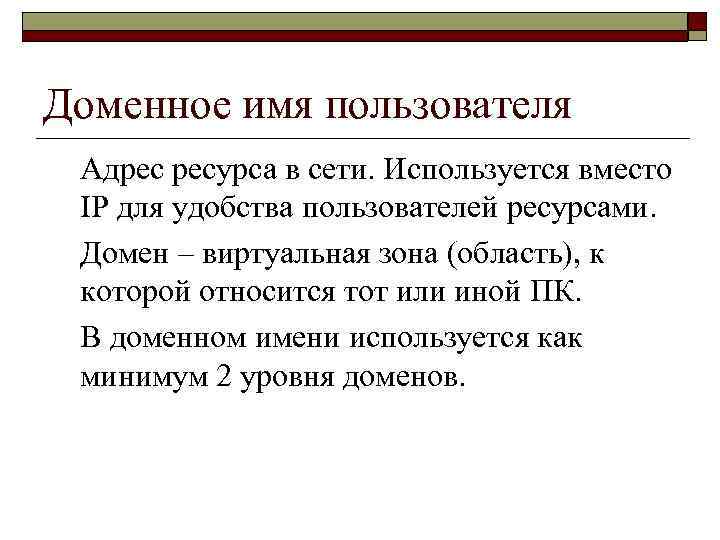 Доменное имя пользователя Адрес ресурса в сети. Используется вместо IP для удобства пользователей ресурсами.