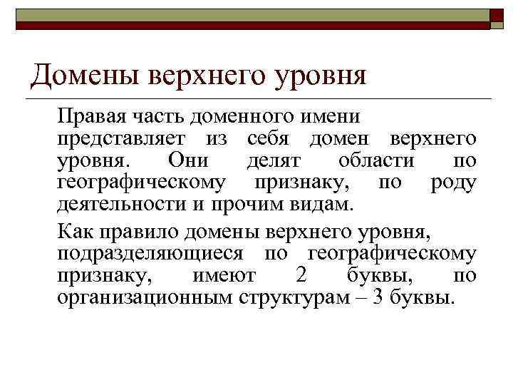 Домены верхнего уровня Правая часть доменного имени представляет из себя домен верхнего уровня. Они