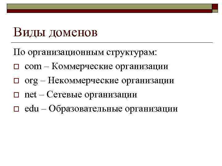 Виды доменов По организационным структурам: o com – Коммерческие организации o org – Некоммерческие