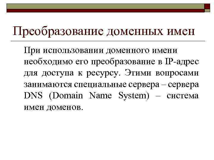 Преобразование доменных имен При использовании доменного имени необходимо его преобразование в IP-адрес для доступа