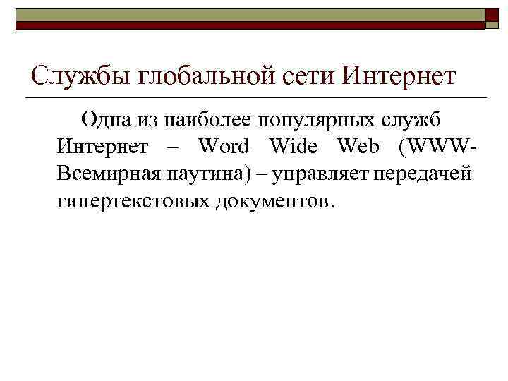 Службы глобальной сети Интернет Одна из наиболее популярных служб Интернет – Word Wide Web