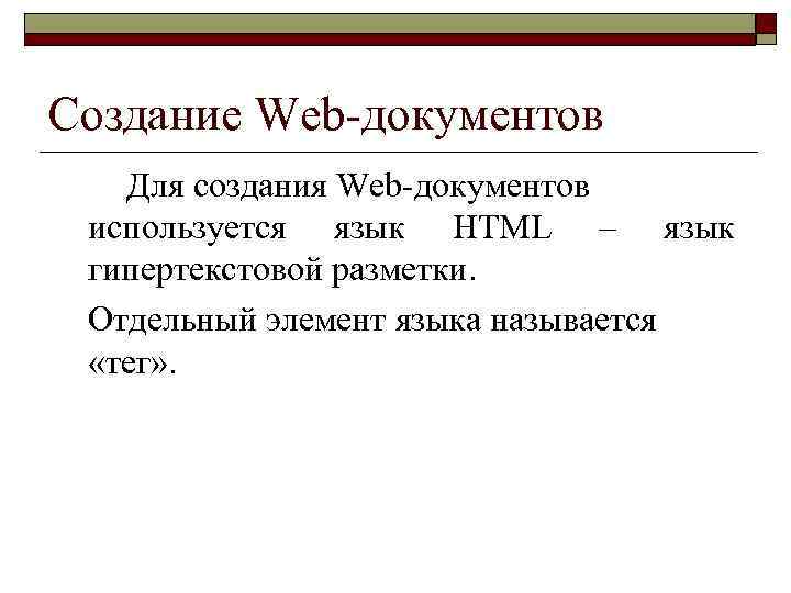 Создание Web-документов Для создания Web-документов используется язык HTML – язык гипертекстовой разметки. Отдельный элемент