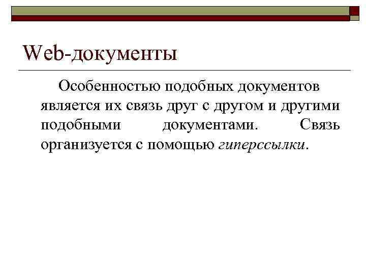 Web-документы Особенностью подобных документов является их связь друг с другом и другими подобными документами.