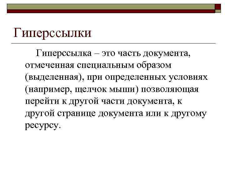 Гиперссылка. Гиперссылка это кратко. Гиперссылка это в информатике. Гиперссылка это в информатике кратко.