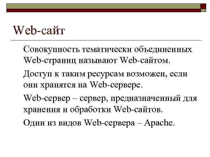 Web-сайт Совокупность тематически объединенных Web-страниц называют Web-сайтом. Доступ к таким ресурсам возможен, если они