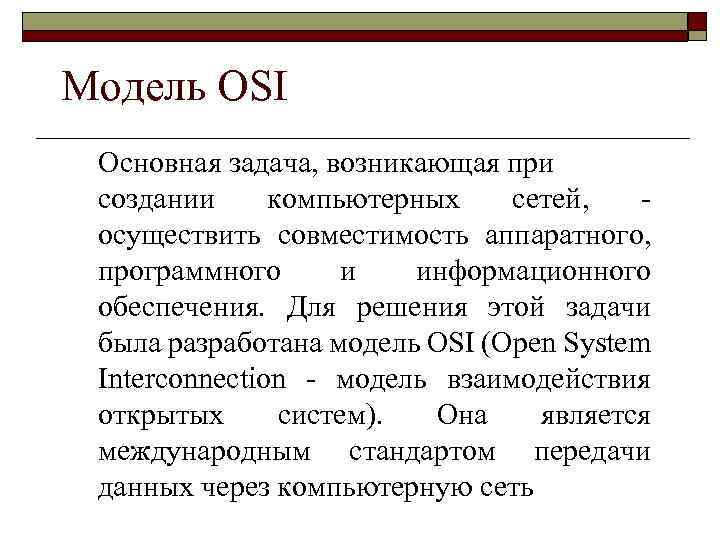 Модель OSI Основная задача, возникающая при создании компьютерных сетей, - осуществить совместимость аппаратного, программного