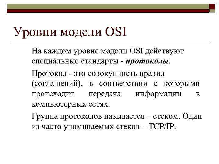 Уровни модели OSI На каждом уровне модели OSI действуют специальные стандарты - протоколы. Протокол