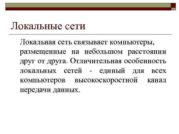 Локальные сети Локальная сеть связывает компьютеры, размещенные на небольшом расстоянии друг от друга. Отличительная