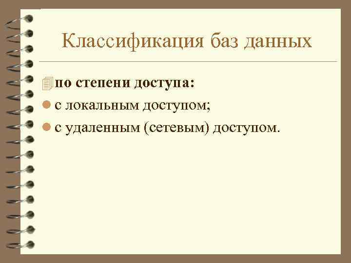 Классификация баз данных 4 по степени доступа: l с локальным доступом; l с удаленным