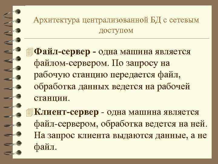 Архитектура централизованной БД с сетевым доступом 4 Файл-сервер - одна машина является файлом-сервером. По