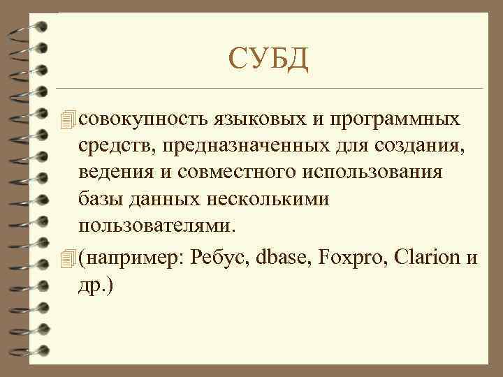 СУБД 4 совокупность языковых и программных средств, предназначенных для создания, ведения и совместного использования