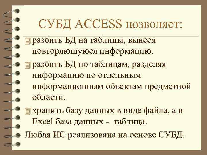 СУБД ACCESS позволяет: 4 разбить БД на таблицы, вынеся повторяющуюся информацию. 4 разбить БД