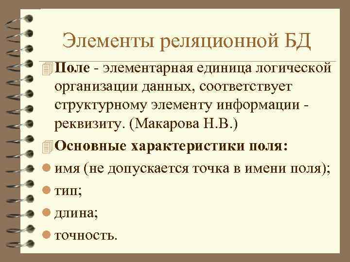 Элементы реляционной БД 4 Поле - элементарная единица логической организации данных, соответствует структурному элементу