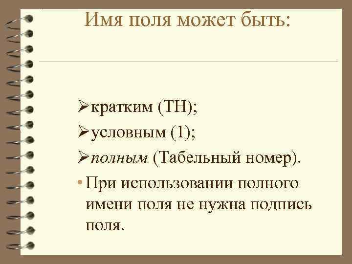 Имя поля может быть: Øкратким (ТН); Øусловным (1); Øполным (Табельный номер). • При использовании