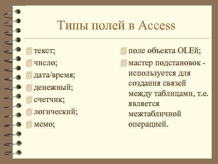 Типы полей в Access 4 текст; 4 поле объекта OLEй; 4 число; 4 мастер