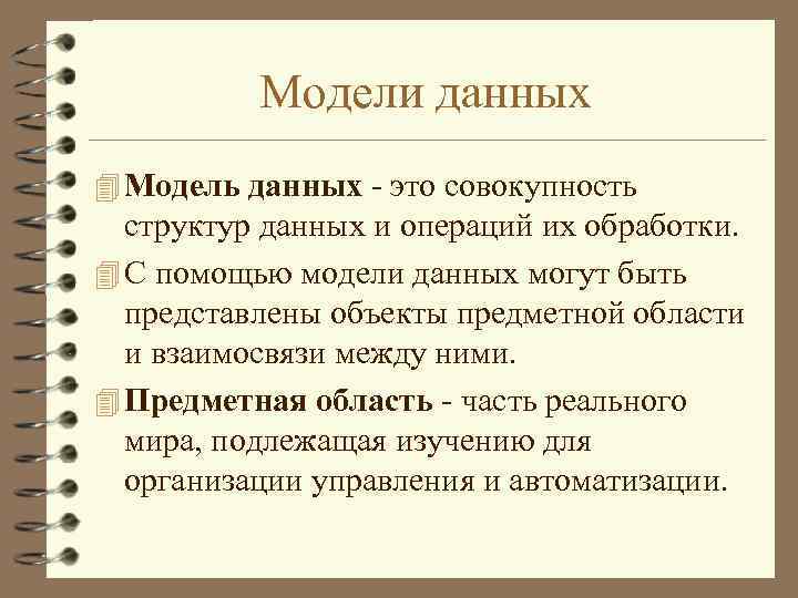 Модели данных 4 Модель данных - это совокупность структур данных и операций их обработки.