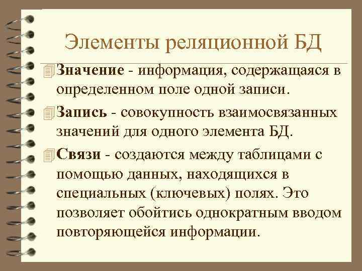 Элементы реляционной БД 4 Значение - информация, содержащаяся в определенном поле одной записи. 4