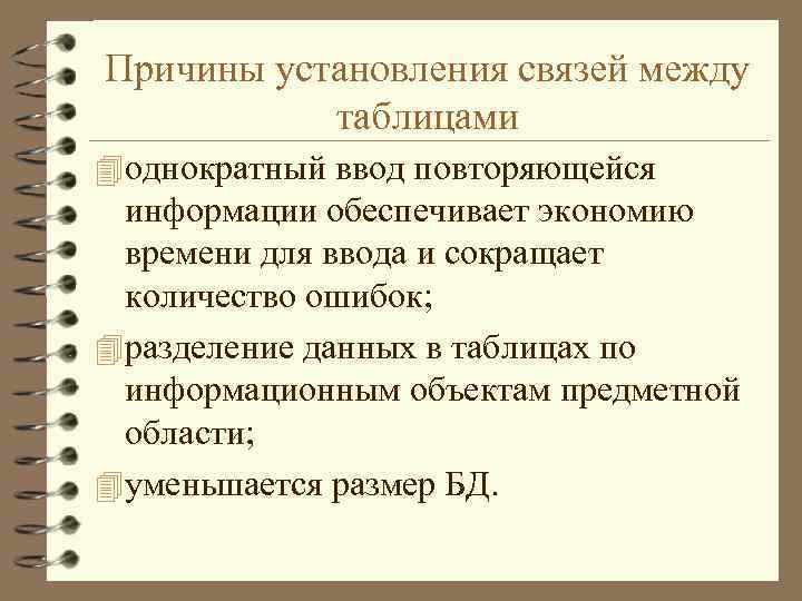 Причины установления связей между таблицами 4 однократный ввод повторяющейся информации обеспечивает экономию времени для