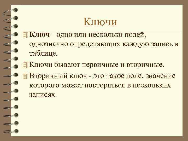 Ключи 4 Ключ - одно или несколько полей, однозначно определяющих каждую запись в таблице.