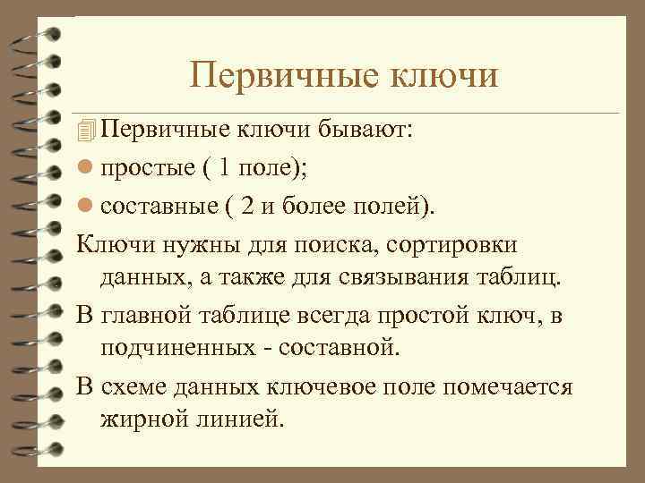 Первичные ключи 4 Первичные ключи бывают: l простые ( 1 поле); l составные (