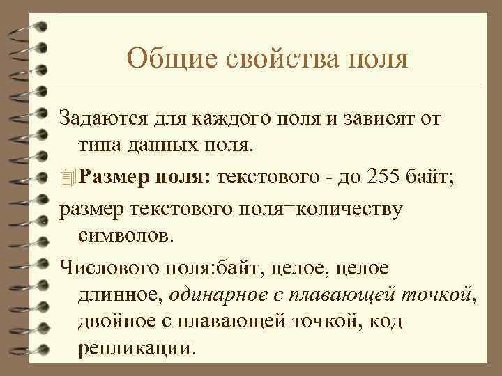 Общие свойства поля Задаются для каждого поля и зависят от типа данных поля. 4