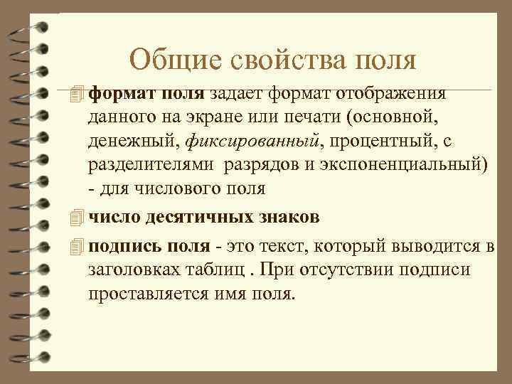 Общие свойства поля 4 формат поля задает формат отображения данного на экране или печати