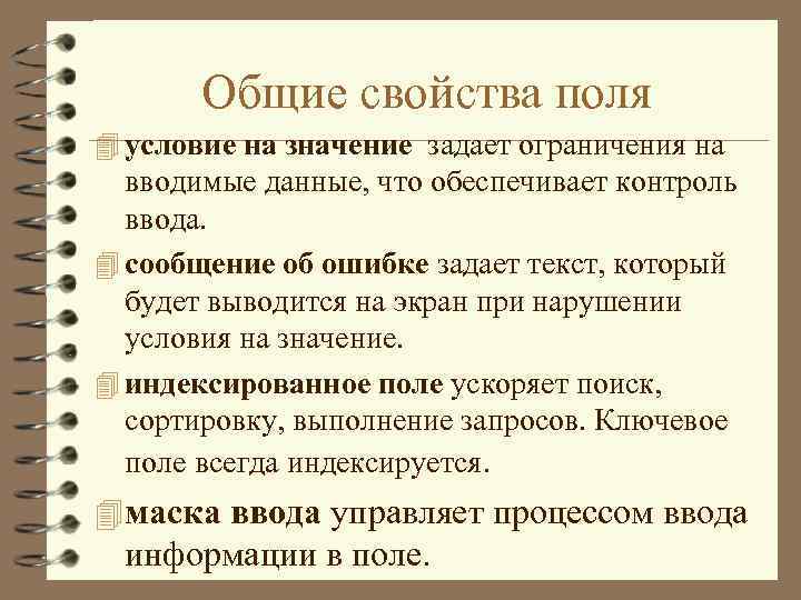 Общие свойства поля 4 условие на значение задает ограничения на вводимые данные, что обеспечивает